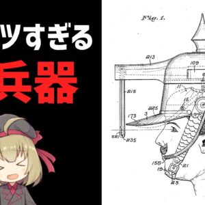 【武器解説】珍兵器・ヘルメットガン、残念すぎた人類史上初めてのハイメガキャノン