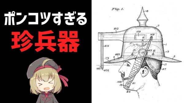 【武器解説】珍兵器・ヘルメットガン、残念すぎた人類史上初めてのハイメガキャノン