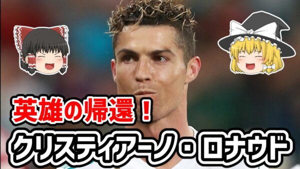 【ゆっくり解説】英雄の帰還！クリスティアーノ・ロナウドの移籍について【サッカー】