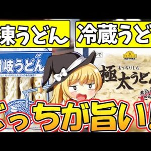 【ゆっくり解説】うどんを買うなら冷凍か冷蔵最強なのはどっち？讃岐うどんの謎も！