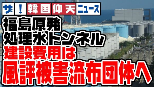 ザ・韓国仰天ニュース！福島第一原発処理水地下水トンネル建設、建設費は風評被害巻き散らかすヤツへどうぞ【ゆっくり解説】