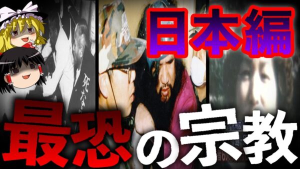 【ゆっくり解説】我が国で起きた最悪な宗教事件を教えましょう。