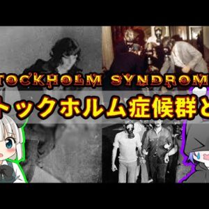 悪人に好意を寄せる？「ストックホルム症候群」とは【ゆっくり解説】