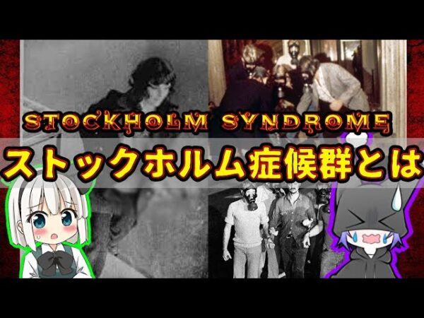 悪人に好意を寄せる？「ストックホルム症候群」とは【ゆっくり解説】
