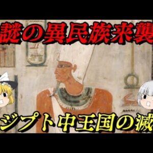 エジプト中王国の滅亡　謎の異民族によって滅ぼされし国の末路