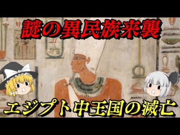 エジプト中王国の滅亡　謎の異民族によって滅ぼされし国の末路