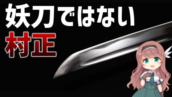 【日本刀解説】村正は妖刀ではなかった？徳川家が愛用した名刀