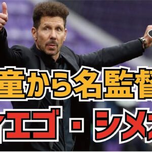 【ゆっくり解説】悪童から奇跡の名将へ転身！ディエゴ・シメオネ【サッカー】
