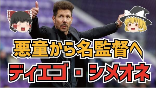 【ゆっくり解説】悪童から奇跡の名将へ転身！ディエゴ・シメオネ【サッカー】