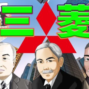 そもそも三菱ってなんなんだ？【財閥解説 】～三菱～