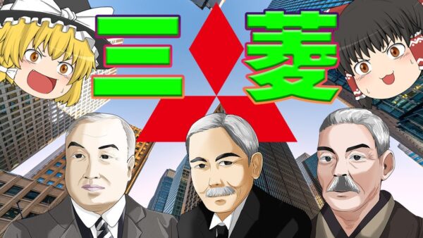 そもそも三菱ってなんなんだ？【財閥解説 】～三菱～