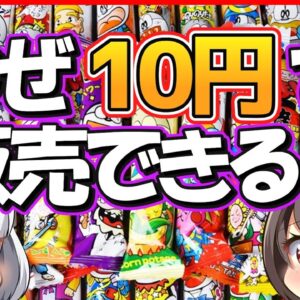 {ゆっくり解説】うまい棒って儲かってるの？定番めんたい味、地域限定味の歴史も壮絶だった！