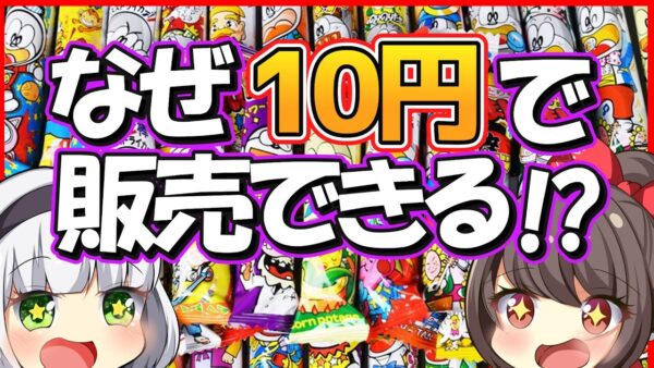 {ゆっくり解説】うまい棒って儲かってるの？定番めんたい味、地域限定味の歴史も壮絶だった！