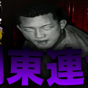 【ゆっくり解説】日本最恐の半グレ「関東連合」を解説します。