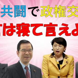 野党共闘で政権交代？寝言は寝て言えよｗ