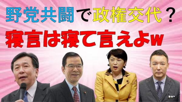 野党共闘で政権交代？寝言は寝て言えよｗ