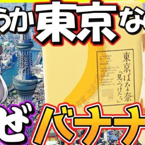 【ゆっくり解説】日本全国でも人気土産の「東京ばな奈」、なぜ東京でバナナ? 意外な歴史と誕生秘話が！