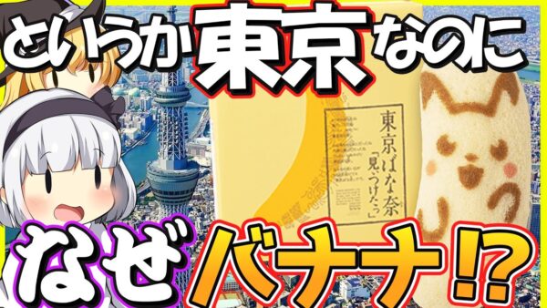 【ゆっくり解説】日本全国でも人気土産の「東京ばな奈」、なぜ東京でバナナ? 意外な歴史と誕生秘話が！
