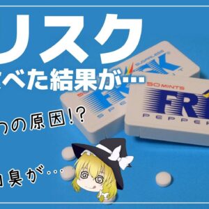 【ゆっくり解説】フリスクを毎日食べるとどうなる？口の中に起こった異変がヤバすぎた件について