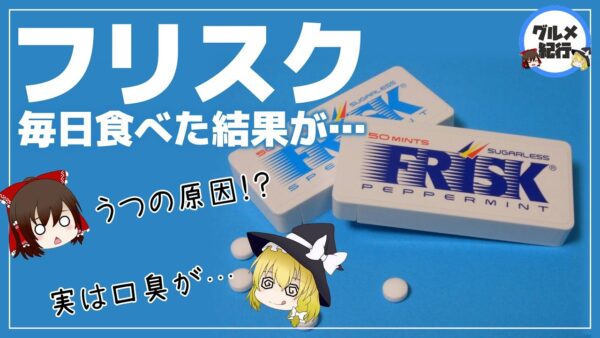 【ゆっくり解説】フリスクを毎日食べるとどうなる？口の中に起こった異変がヤバすぎた件について