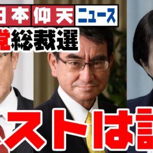 ザ・日本仰天ニュース！次期自民党総裁選挙、誰を応援するべきなのか【岸田文雄・河野太郎・高市早苗】【ゆっくり解説】