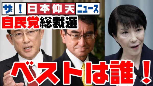ザ・日本仰天ニュース！次期自民党総裁選挙、誰を応援するべきなのか【岸田文雄・河野太郎・高市早苗】【ゆっくり解説】