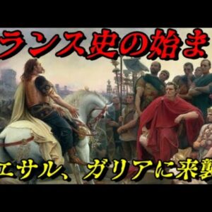 フランス史の始まり！　ユリウス・カエサルによるガリア遠征　二人の英雄戦記