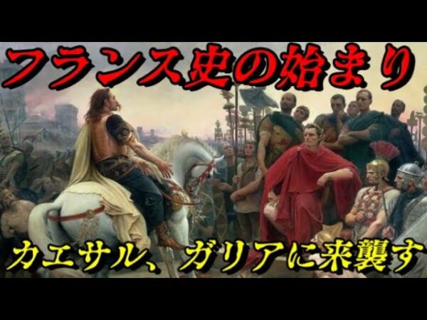 フランス史の始まり！　ユリウス・カエサルによるガリア遠征　二人の英雄戦記
