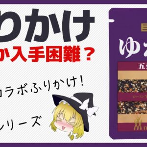 【ゆっくり解説】ふりかけ「ゆかり」について「ひろし」入手困難！？のりたまだけじゃないコラボ系ふりかけについて