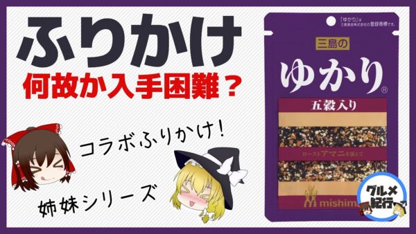 【ゆっくり解説】ふりかけ「ゆかり」について「ひろし」入手困難！？のりたまだけじゃないコラボ系ふりかけについて