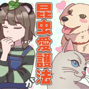 【漫画】”昆虫愛護法”がないのはどうして？【マンガ動画／ゆっくり解説】