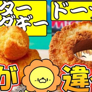【ゆっくり解説】ドーナツと沖縄のサーターアンダギーって一緒じゃないの？歴史・レシピ・栄養の違いも解説！