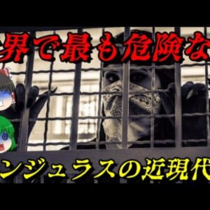 ホンジュラスの近現代史　世界で最も危険な国はどのようにして出来上がったのか？　しくじり近現代史