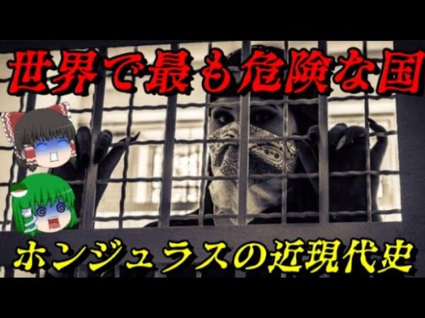 ホンジュラスの近現代史　世界で最も危険な国はどのようにして出来上がったのか？　しくじり近現代史