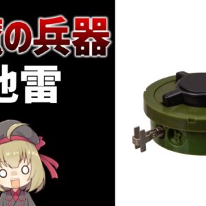 【武器解説】地雷とは？安くて簡単で強すぎる悪魔的性能の迷惑兵器