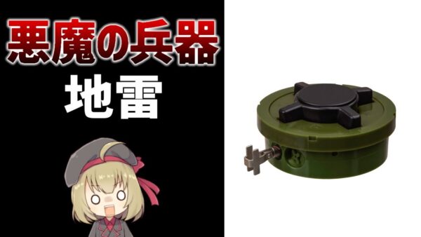 【武器解説】地雷とは？安くて簡単で強すぎる悪魔的性能の迷惑兵器