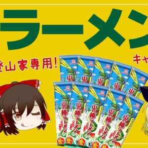 【ゆっくり解説】マルタイ棒ラーメンが登山キャンプで大人気？山の棒ラーメンの秘密について
