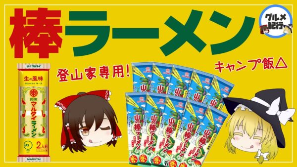 【ゆっくり解説】マルタイ棒ラーメンが登山キャンプで大人気？山の棒ラーメンの秘密について