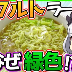 【ゆっくり解説】昔流行った緑の麺の即席ヤクルトラーメンって知ってる？緑の麵の正体がヤバかった…