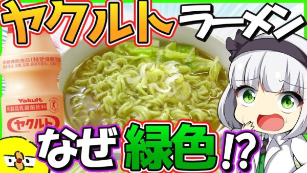 【ゆっくり解説】昔流行った緑の麺の即席ヤクルトラーメンって知ってる？緑の麵の正体がヤバかった…