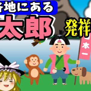 【おもしろゆっくり】桃太郎特集！その①　（日本各地にある「桃太郎発祥の地」紹介編）