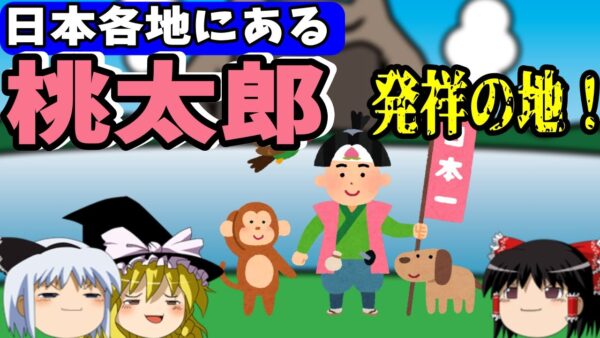 【おもしろゆっくり】桃太郎特集！その①　（日本各地にある「桃太郎発祥の地」紹介編）