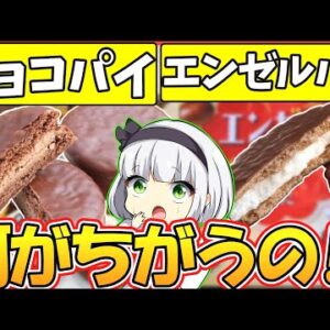 【ゆっくり解説】チョコケーキ菓子の森永エンゼルパイvsロッテのチョコパイどっちが日本で人気？歴史と特徴も解説！