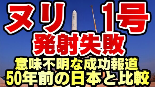 ザ・韓国仰天ニュース！ヌリ1号失敗すーまた日本と比較・焦って成功と誤報等ー【ゆっくり解説】