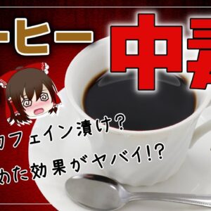 【ゆっくり解説】コーヒーを1か月やめたらどうなるのか？カフェイン断ちの効果がヤバイ件について