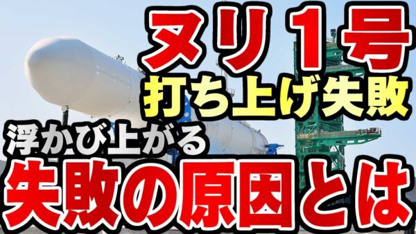 ザ・韓国仰天ニュース！ヌリ1号発射失敗、受けとらえ方がお気楽すぎる【ゆっくり解説】