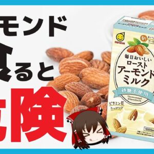 【ゆっくり解説】アーモンドを毎日食べるとどうなる？ 1日○粒食べると危険な件について
