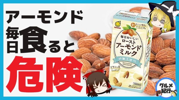 【ゆっくり解説】アーモンドを毎日食べるとどうなる？ 1日○粒食べると危険な件について