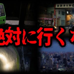 【ゆっくり解説】ヤバすぎる。東京に存在する危険な場所10選