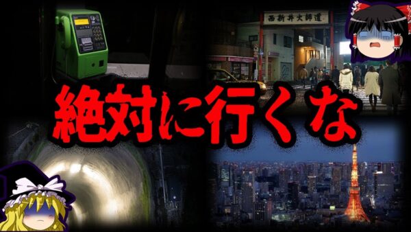 【ゆっくり解説】ヤバすぎる。東京に存在する危険な場所10選
